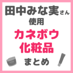 田中みな実さん使用｜カネボウ化粧品 まとめ（KANEBO）